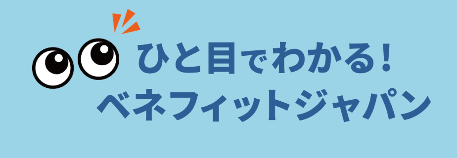 ひとめでわかる