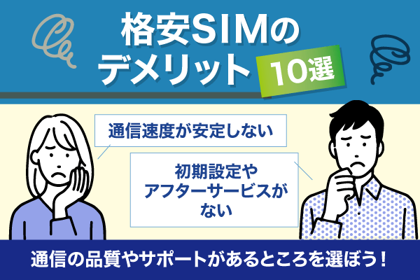 格安SIMのデメリット10選のアイキャッチ画像