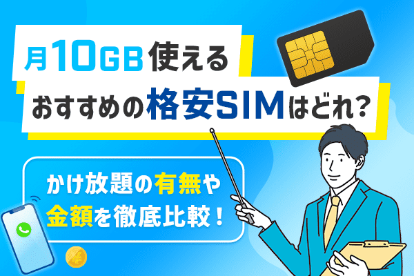 10GB使える格安SIMのおすすめに関するアイキャッチ画像