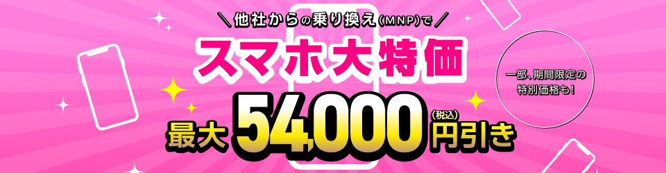 他社から乗り換えでスマホ割引バナー