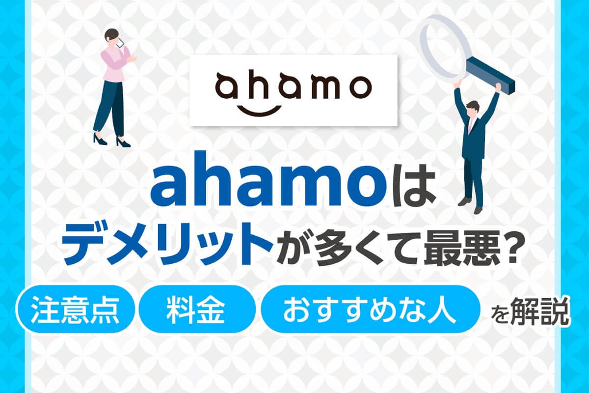 ahamo（アハモ）はデメリットが多くて最悪？注意点・料金・おすすめな人を解説