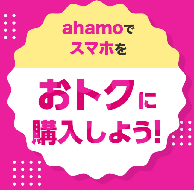 ahamoでスマホをおトクに購入しようバナー