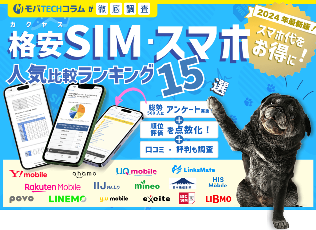 格安SIM（スマホ）おすすめランキング15社！評判から人気のサービスを比較【2024年6月】