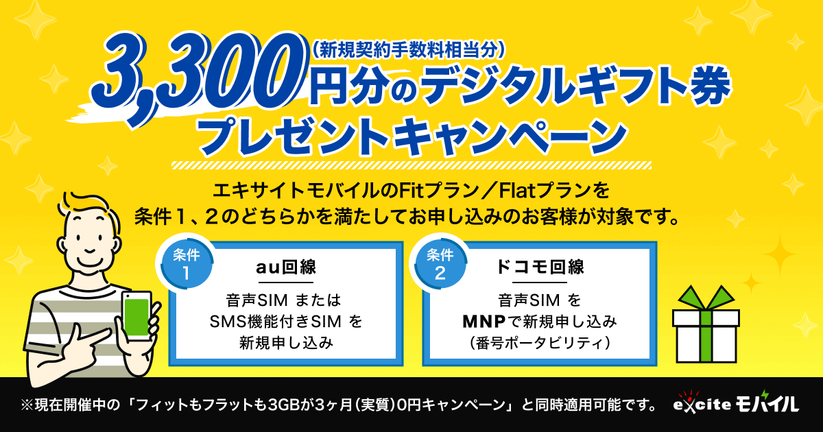 3,300円分のデジタルギフト券プレゼントキャンペーンバナー