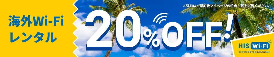 海外Wi-Fiレンタルいつでも20%OFFバナー