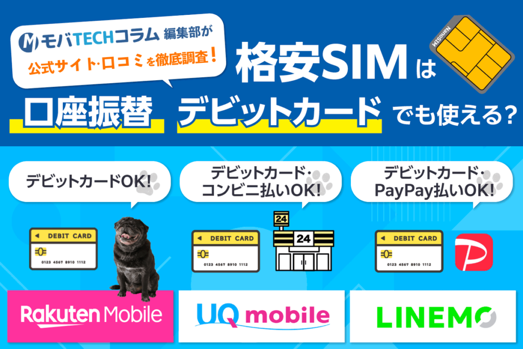 格安SIMは口座振替・デビットカードでも使える？クレカなしで支払う注意点も解説