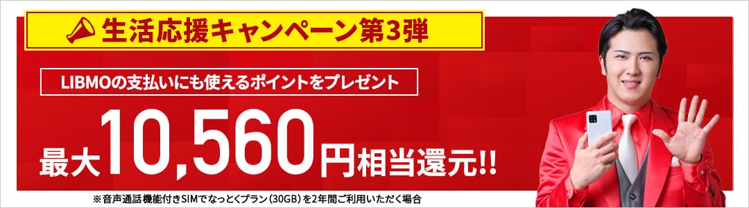 生活応援キャンペーン第3弾バナー