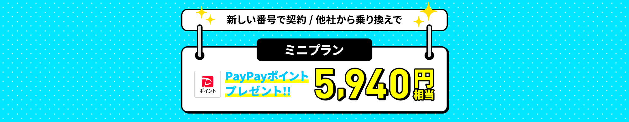 新規番号契約・他社からミニプラン乗り換えキャンペーンバナー