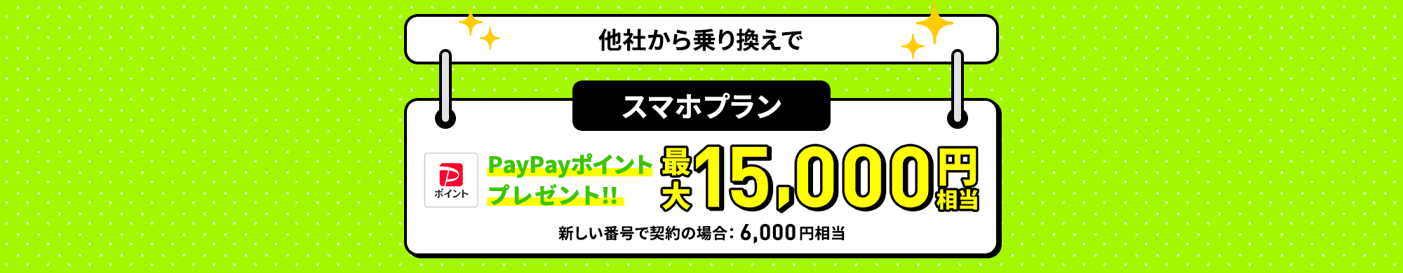 他社からスマホプラン乗り換えキャンペーンバナー