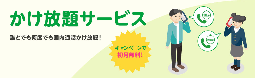 初月かけ放題サービス無料バナー