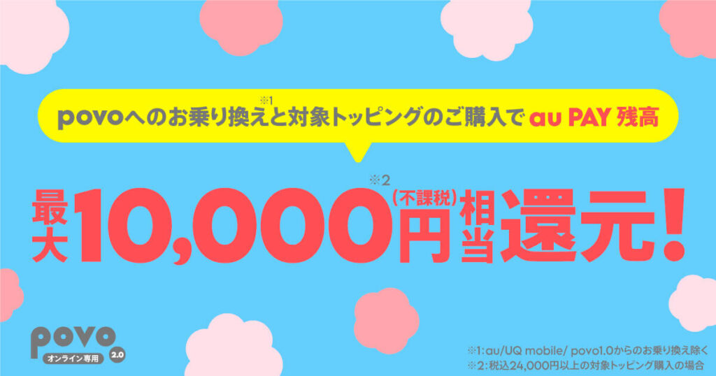 au PAY残高還元最大10,000円相当還元バナー