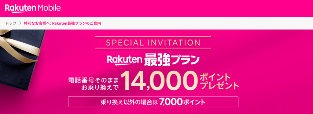 楽天モバイルの14,000ポイント進呈キャンペーン