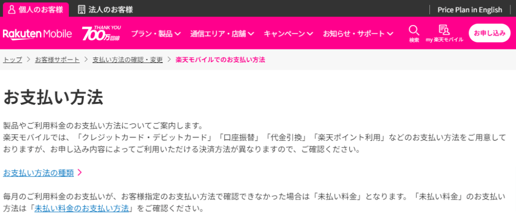 楽天モバイルのお支払い方法