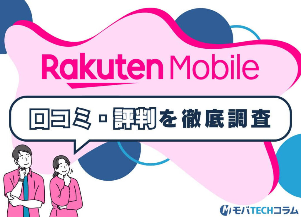 楽天モバイルの評判を徹底解説！注意点・後悔しないためのポイントを口コミから調査