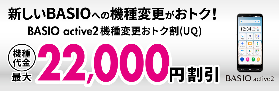 BASIO active2機種変更おトク割（UQ）バナー