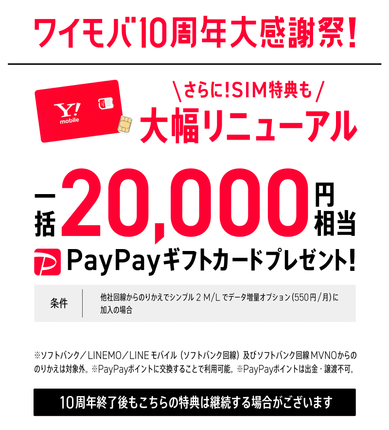 Y!mobile一括20,000円相当PayPayポイントプレゼントバナー