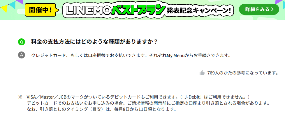 LINEMOのお支払い方法に関するQ&A
