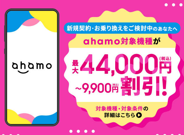 ahamoにSIM回線乗り換えで端末料金割引キャンペーン