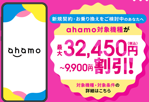 ahamoの端末割り引きキャンペーン