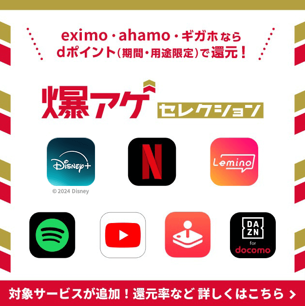 ahamoのキャンペーン「爆上げセレクション」