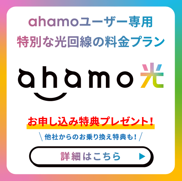 ahamoのキャンペーン「ahamo光の申し込みでdポイント最大25,000Pプレゼント」