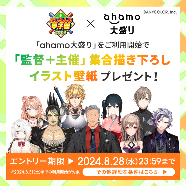 ahamoのキャンペーン「にじさんじ甲子園2024×大盛りキャンペーン」