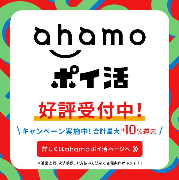 ahamoのキャンペーン「ahamoポイ活」