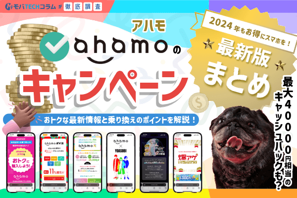 【2024年7月】ahamo（アハモ）のキャンペーン最新まとめ！乗り換えのポイントも紹介