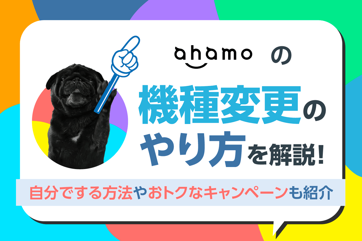 ahamoの機種変更のやり方を解説！自分でする方法やおトクなキャンペーンも紹介