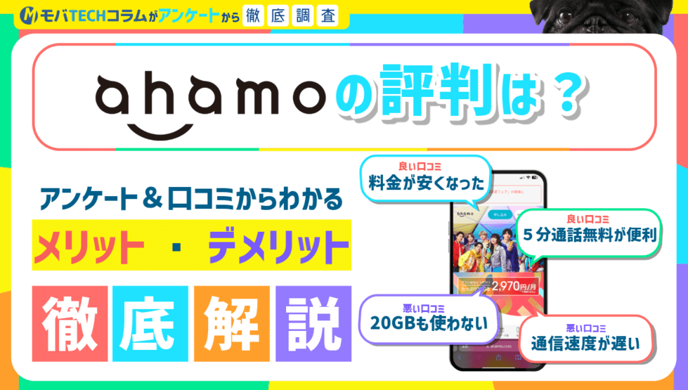 ahamoの評判は悪い？口コミから注意点やメリット&デメリットを解説