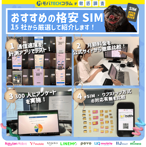 格安SIMの厳選方法：アンケート調査・通信速度の比較検証・料金の徹底比較・契約の手軽さ