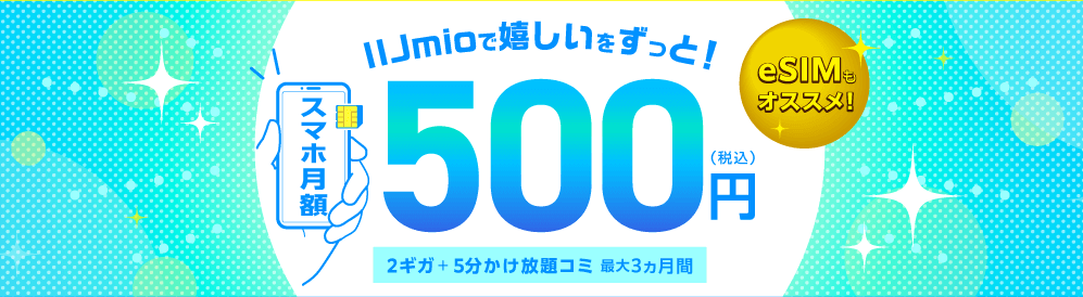 IIJMioサマーキャンペーン