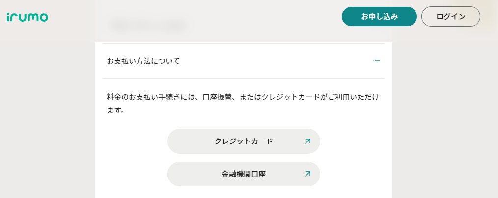 料金のお支払い手続きには、口座振替、またはクレジットカードがご利用いただけます。｜irumo