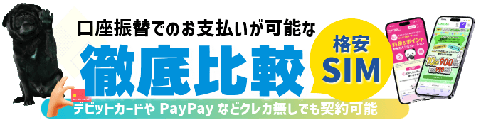 口座振替可能な格安SIMの比較表