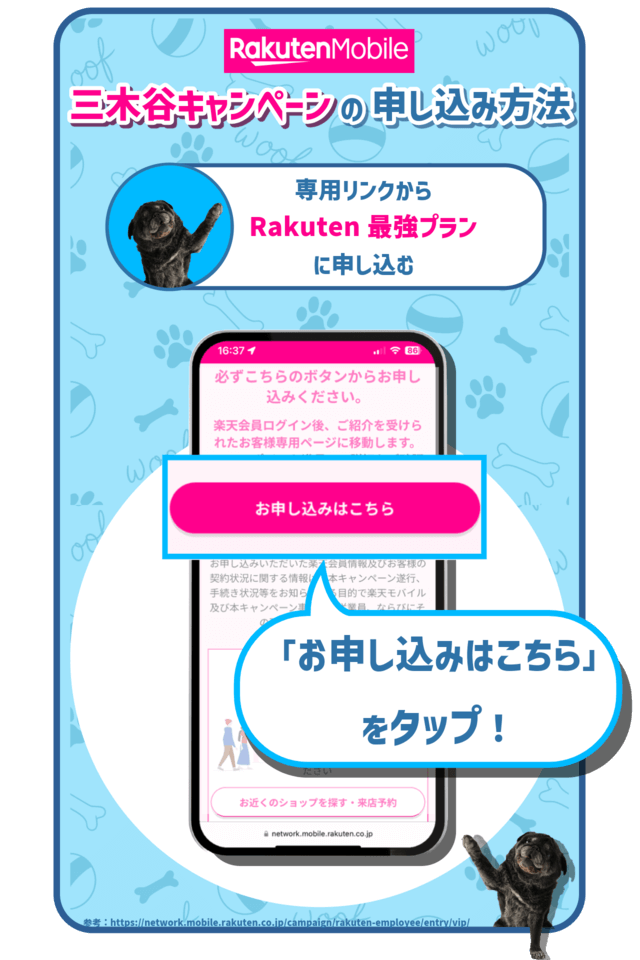 三木谷キャンペーンの手順：三木谷キャンペーンの専用リンクからRakuten最強プランに申し込む　を示した図