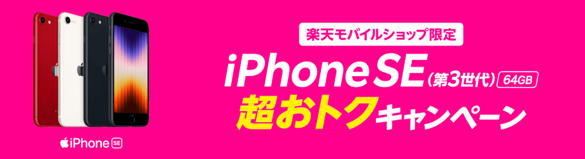 楽天モバイルiPhoneSE（第3世代）超おトクキャンペーンバナー画像