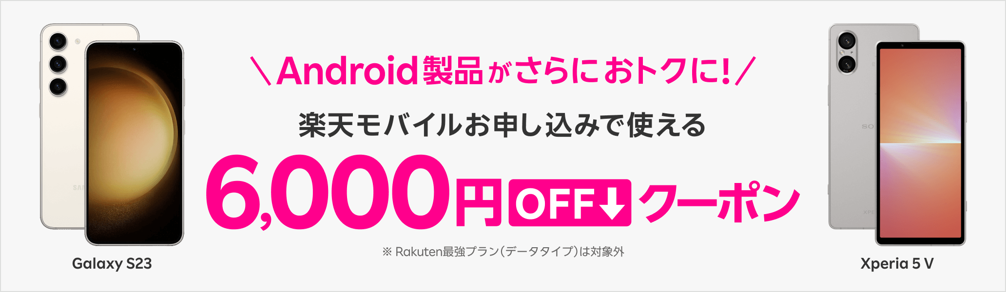 楽天市場で対象Android&楽天最強プランのセット注文で6000円クーポンプレゼント