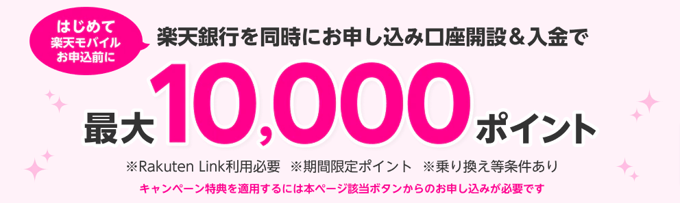 新規申し込み&楽天銀行同時申込で最大10,000Pプレゼント　