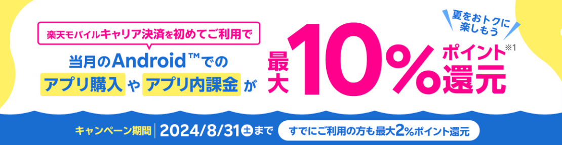 楽天モバイルキャリア決済の初利用でAndroidアプリ購入&アプリ内課金が最大10%ポイント還元