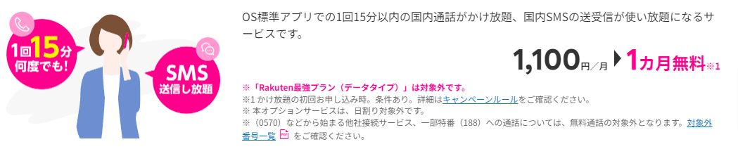 新規申し込みで15分かけ放題&SMS送信し放題プラン1,100円が初月無料