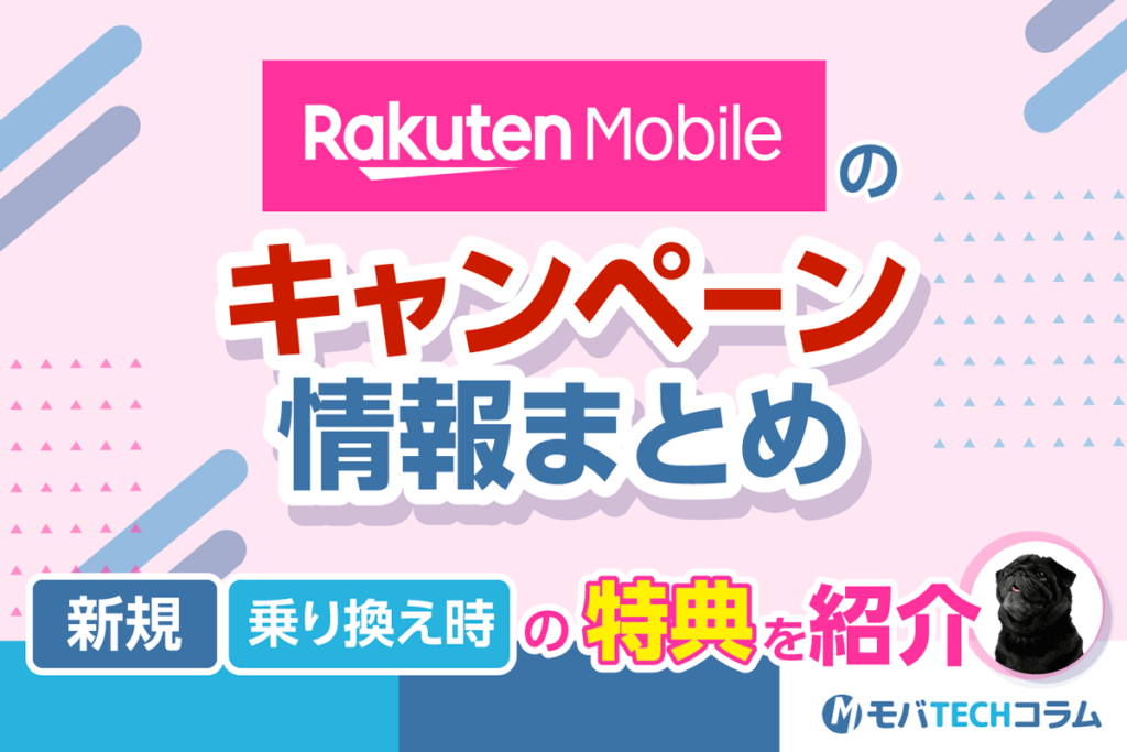 楽天モバイルの三木谷キャンペーンで最大14,000ポイント！新規契約・乗り換え時の特典をまとめて紹介【2024年8月】