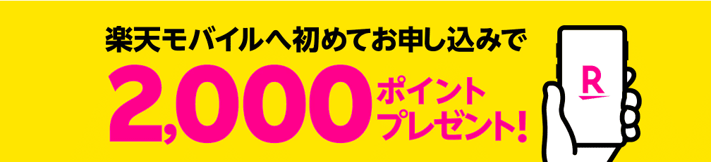 新規申し込みで2,000Pプレゼントキャンペーン