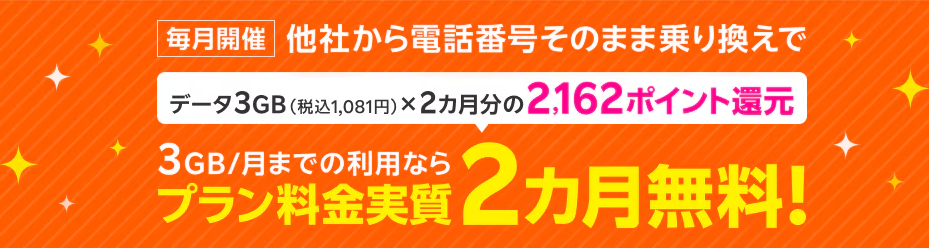 過去に楽天モバイルを契約していた方は乗り換えで2162P還元