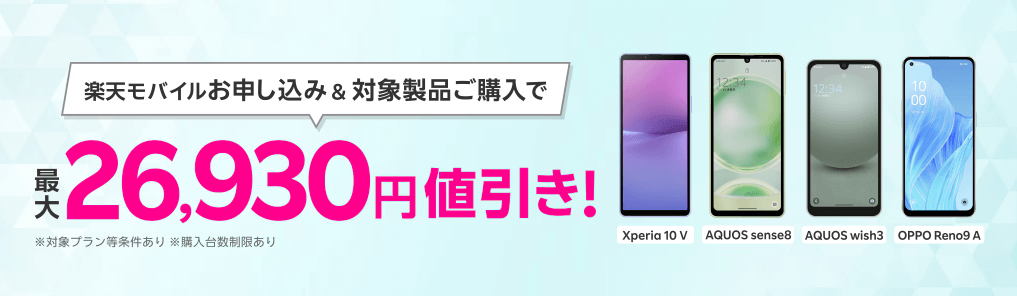 楽天モバイル申し込み＆対象スマホ購入で最大26,930円値引きキャンペーンバナー