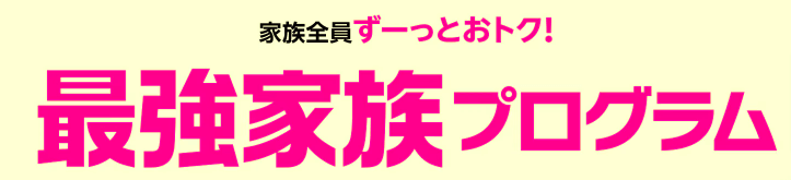 最強家族プログラム画像