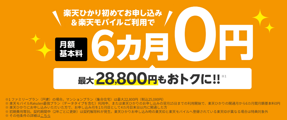 楽天光新規申し込み&楽天モバイル利用で6ヶ月無料