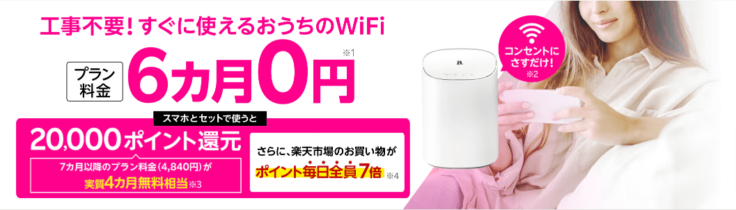 工事不要のおうちWifi楽天ターボとスマホセット購入でが6ヶ月無料&20,000P還元