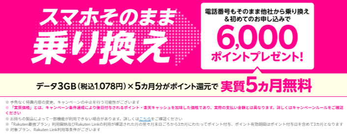 楽天モバイルのスマホそのまま乗り換えキャンペーンのバナー画像