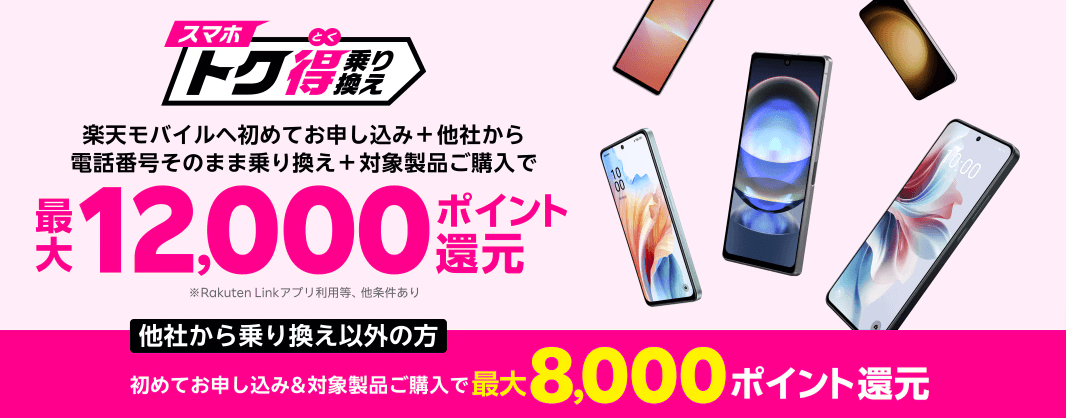 新規申し込み&他社からそのまま&対象スマホ購入で12,000P還元