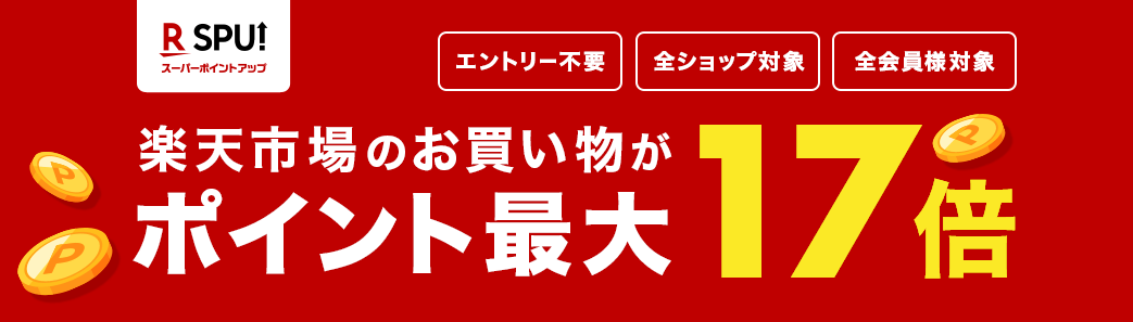 楽天最強プラン契約者は楽天市場での買い物が毎日P5倍